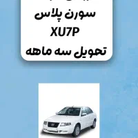 فروش حواله سورن پلاس