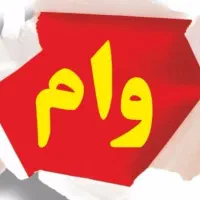 وام فوری