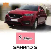 فروش حواله سهند s تحویل ۹۰ روزه
