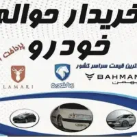 فروش حواله خ ر . ی.د ا.ر.م