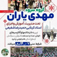 عضویت درگروه سرودکشوری مهدی یاران گلستان