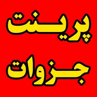 پرینت ، کپی و چاپ جزوات ( هربرگ دورو 980 )|خدمات رایانه‌ای و موبایل|مشهد, شاهد (شهرک غرب)|دیوار