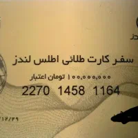 سفرکارت طلائی اطلس لندز
