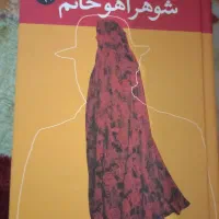 رمان .شوهر آهوخانم.نونو