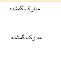 مدارک ماشین گمشده