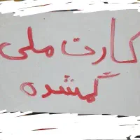 کارت ملی گمشده