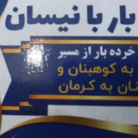 حمل بار از کرمان به کوهبنان