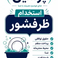 ظرفشور و سالن دار