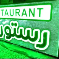 ریسه نئون/تابلو روان/تابلوروان/ال‌ای‌دی/تابلوسازی|ریسه و چراغ تزئینی|اصفهان, سنبلستان|دیوار