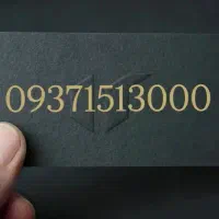 09371513000|سیم‌کارت|یزد, |دیوار