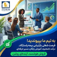 اعطای نمایندگی بیمه پاسارگاد