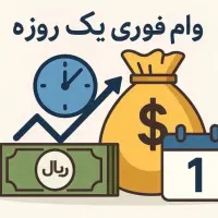 وام امید و وام مهربانی با شرایط اسان