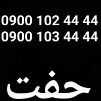 خط۰۹۰۰ جفتی