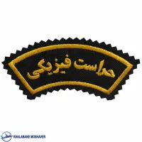 نیروی حفاظت و حراست هس تم