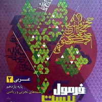 فرمول۲۰ عربی یازدهم