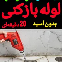 لوله بازکنی سراسرشهررفع نم تضمینی60٪تخفیف لوله کشی