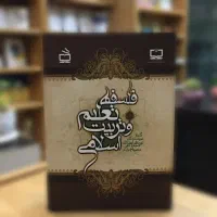 کتاب فلسفه تعلیم و تربیت اسلامی مصباح
