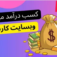 کسب درآمد آنلاین با کارسود