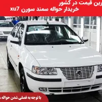 حواله سند سمند سورن+