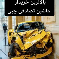 بالاترین خریدار ماشین تصادفی(ایرانی و خارجی)
