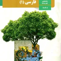 کتاب درسی فارسی دهم