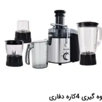 آبمیوه گیری ۴ کاره دفاری  هوم
