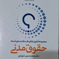مجموعه آزمون های طبقه بندی شده حقوق مدنی|کتاب و مجله آموزشی|اصفهان, شفق|دیوار