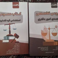 فروش کتاب جزوه برای استخدامی کادر قوه قضاییه