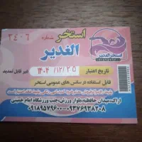 بلیط استخر الغدیر
