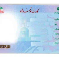 کارت ملی هوشمند رو گم کردم