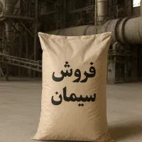 فروش ویژه سیمان کیسه و فله|مصالح و تجهیزات ساختمان|شیراز, شهرک امیر کبیر|دیوار