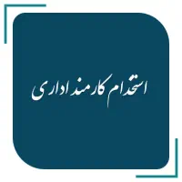 کارشناس اداری