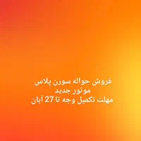 حواله سمند سورن موتورXU7P