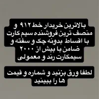 خرید و فروش سیم کارت ۹۱۲