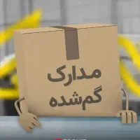 مدارک گم شده
