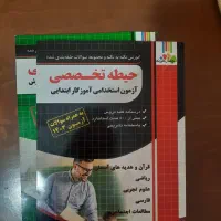 کتاب آزمون استخدامی آموزگار ابتدایی|کتاب و مجله آموزشی|کرج, شهرک یاس شمالی|دیوار
