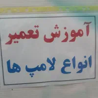 اموزش حرفه ای تعمیر انواع لامپ و روشنایی