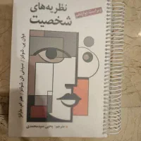 نظریه های شخصیت شولتز