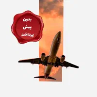 تور دبی ، استانبول ، آنتالیا ( بدون پیش پرداخت )