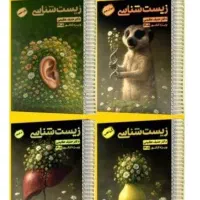 پک جزوات زیست استاد حنیف عظیمی
