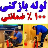لوله بازکنی چاه بازکن فاضلاب فنرزنی۲۴ساعته تضمینی