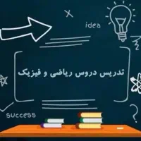 تدریس ریاضی و فیزیک کاملا تضمینی