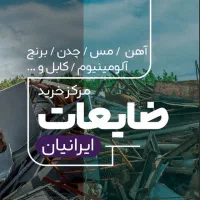 مس ۱/۴۵۰ آلومینیوم ۳۱۰ برنج ۹۱۰ آهن ۲۶ سرسیلند ۳۳۰