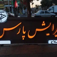 تابلو برجسته مناسب آرایشگاه/ پیرایش|فروشگاه و مغازه|شیراز, شریف‌آباد|دیوار
