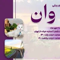 سفر وان ترکیه با قطار ۴ ستاره حرکت از تهران ۲۰مهر|تور و چارتر|لنگرود, |دیوار