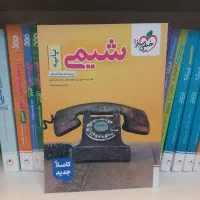کتاب شیمی دهم یازدهم دوازدهم جامع پایه کنکوردست دو|کتاب و مجله آموزشی|مشهد, دانشجو|دیوار