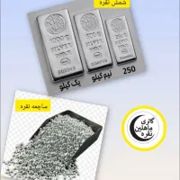 خرید و فروش خرده و عمده شمش نقره و ساچمه نقره