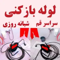 تخلیه چاه لوله بازکنی ارزان فوری همه نقاط قم وحومه|خدمات پیشه و مهارت|قم, انسجام|دیوار