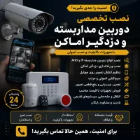 نصب دوربین مداربسته و دزدگیر پردیسان قم