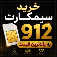 خرید و فروش ۹۱۲